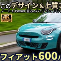 フィアット600 ハイブリッド 試乗レビュー！（動画あり） これが最新のイタリア車のHVか！