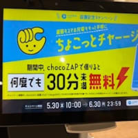 無料 チョコザップでバッテリーチャージ