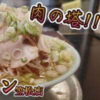 桜ラーメン笠松店さんのバカ盛りチャーシュー麺(醤油)!!