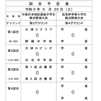 試合予定　５/２５（土）　中部日本地区選抜中学生軟式野球大会