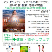 ドキュメンタリー映画『LOVE  HEALS』と健康・癒やしフェアのお知らせです(⌒∇⌒)