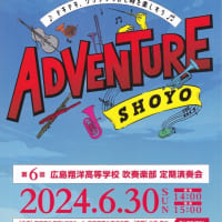 広島翔洋高等学校吹奏楽部は、2024.6.30に向け年に１度の定期演奏会  の準備に入っております。