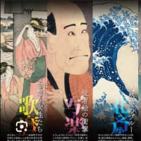 五大浮世絵師展―歌麿 写楽 北斎 広重 国芳