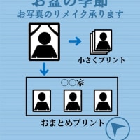 ご遺影のおまとめプリント