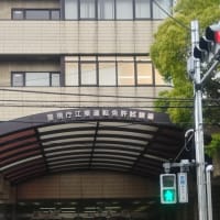 免許更新！