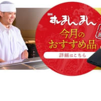 回転情報～すしまんまんさん、 今月のおすすめ