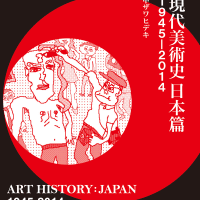 中ザワヒデキ著 『現代美術史日本篇 1945-2014』にて言及あり