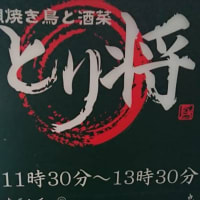 天気が悪いから、とり将に行く。