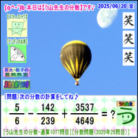 ［う山先生の分数］【算数・数学】１０７７問目【う山先生からの挑戦状】［２０２５年６月２０日出題］ 