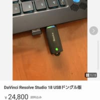 DaVinci Resolve Studio 18 USBドングル版使用方法