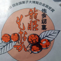 龍眼もなか（南大隅町・佐多）
