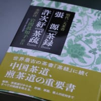 岩間眞知子先生の新書『明代二大茶書』