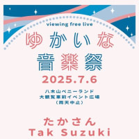6日（日）「ゆかいな音楽祭」