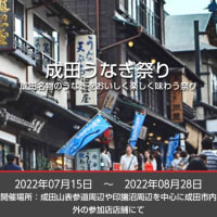 毎年夏の土用の丑の日にあわせて開催している成田うなぎ祭り。 2022年は7月15日（金曜日）～