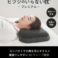 寝心地がいい枕