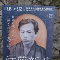 佐賀城本丸歴史館の「江藤新平展」