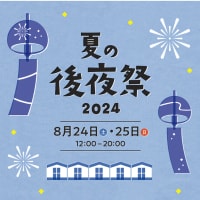 柏の葉T-SITEでの「夏の後夜祭２０２４」