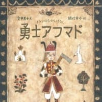 勇士アフマド・・イランのむかしばなし