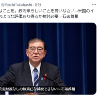 今更国際法なんて呑気なことを。政治家らしいことを言いなさい→米国のイラン攻撃、国際法でどのような評価あり得るか検討必要＝石破首相