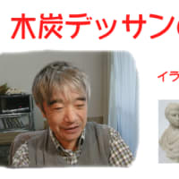 木炭デッサンのお話