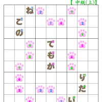 ❤06-10❤猫の肉球ナンプレ始めました。「初級②中級(上)①」