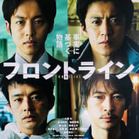 関根光才監督「フロントライン」を観る ～ 日本で初めて新型コロナウィルスの集団感染が発生した豪華客船「ダイヤモンド・プリンセス号」での実話をもとにした人間ドラマ