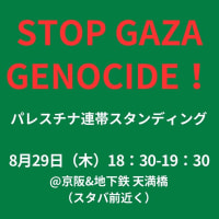 ガザスタンディングは明日29（木）天満橋