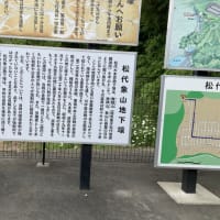 中部山岳国立公園～城跡～戦争遺構　家族旅行その2