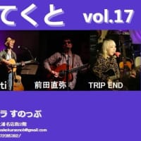 Next Live:３月２日（土）すのっぶライブ　『てくてくと Vol.17』