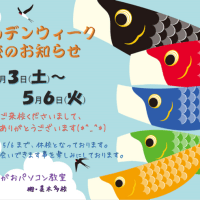 ゴールデンウィーク休校のおしらせ
