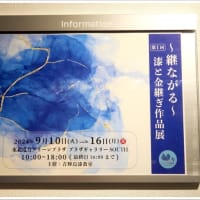 『～継ながる～ 漆と金継ぎ作品展』始まりました!