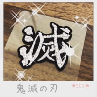 ★鬼滅の刃デコ★〜ワッペントート　デコバッグ〜