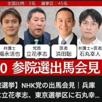 勇気あるラサール石井氏が崖っぷちの社民党から立候補。兵庫県三木市長選挙でも４７００対２１０００票で惨敗した立花孝志氏のＮＨＫ党から参院選に立候補する３バカ弁護士トリオより同じ瀬戸際でも２万％真っ当だ。