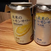 未来のレモンサワー