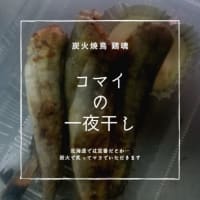 コマイの一夜干し