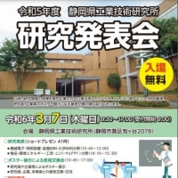 3/7　静岡工業技術研究所研究発表会が開催されました