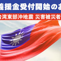 「台湾東部沖地震 災害被災者支援義援金」受付開始のお知らせ   幸福実現党