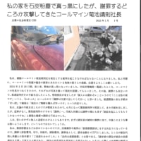 釧路コールマインの粉塵を注意をしたら、拒否されて裁判になってしまった。