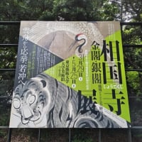 博物館浴（東京藝術大学美術館「相国寺展　金閣・銀閣　鳳凰がみつめた美の歴史」）