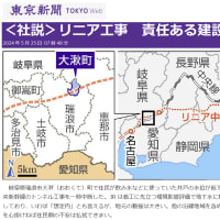 「リニアトンネル工事についての社説」(東京新聞・京都新聞)