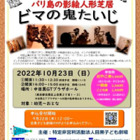 2022.10.23.「ビマの鬼退治」中目黒公演のお知らせ