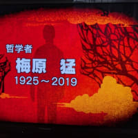 梅原　猛　哲学者　1925～2019　「23」