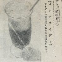 夏の飲み物と冷菓子の作方百種その1「バナナサイダー」