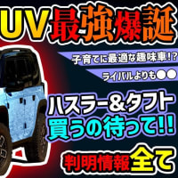 【最強の遊び車】ホンダのNシリーズにSUVが登場!?【ハスラータフト対抗】