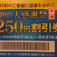 きょう20日まで飲食500円につき250円割引券がもらえる「大感謝祭」＠餃子の王将