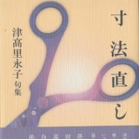 津髙里永子・句集『寸法直し』東京四季出版
