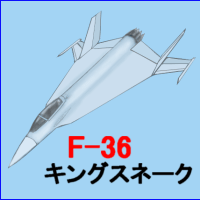 F-16が大進化！F-36へ・・・
