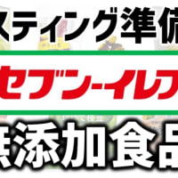 【コンビニ無添加食品】セブンイレブンで買えるファスティングの準備食/福山市のコパ整骨院