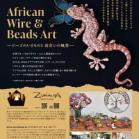ZUVALANGA　Exhibition African Wire & Beads Art ービーズの生きものと 出会いの風景ー