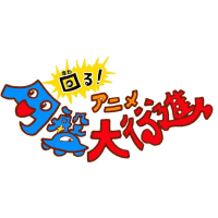 ★「回る! アニメ円盤大行進」イベント紹介★